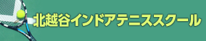 北越谷インドアテニススクール